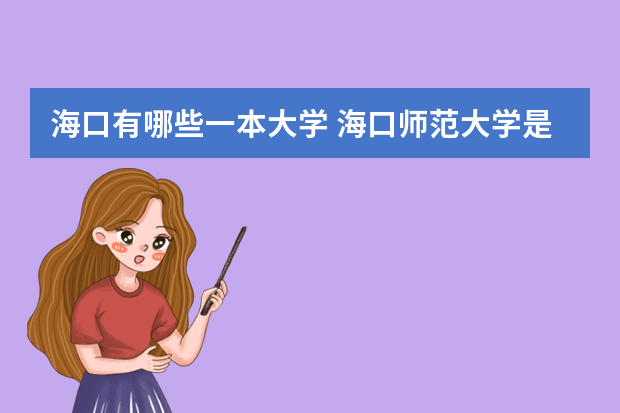 海口有哪些一本大学 海口师范大学是几本